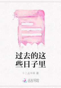 過去的這些日子里