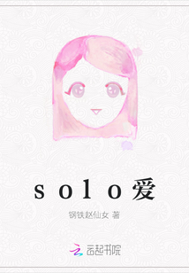 solo愛