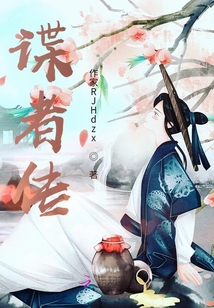 諜者傳
