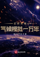 全球變暖，氣候模擬一萬(wàn)年在線閱讀