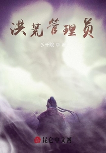 洪荒管理员