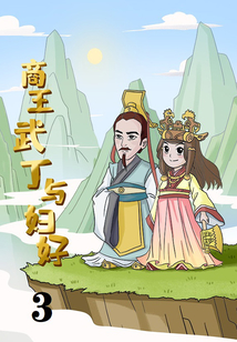 商王武丁與婦好3
