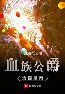血族公爵治國指南