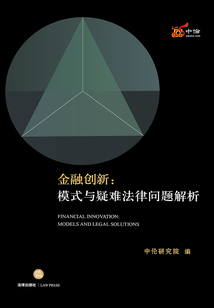 金融創(chuàng)新：模式與疑難法律問題解析