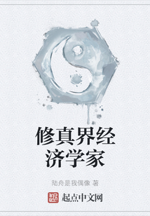修真界經濟學家