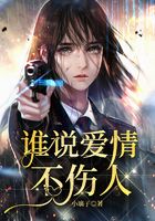 誰說愛情不傷人在線閱讀