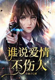 誰說愛情不傷人
