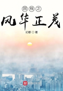 回檔之風華正茂