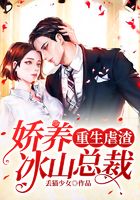 重生虐渣：娇养冰山总裁在线阅读