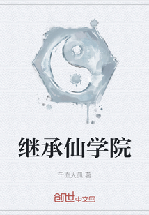 繼承仙學院