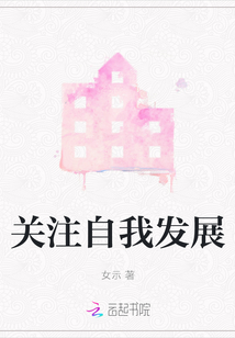 關注自我發(fā)展