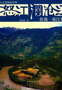 怒江、瀾滄江 給我一雙目光