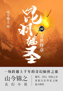 昆羽繼圣·萬世終章