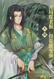 大明：開局煤老板，投資能變強(qiáng)