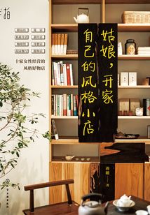 姑娘,開家自己的風(fēng)格小店