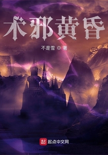 術邪黃昏