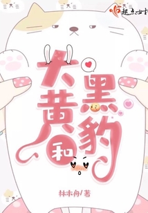 大黃和黑豹