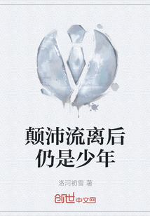 顛沛流離后仍是少年