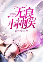 无良小神医在线阅读