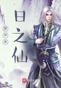 夢中末日之仙