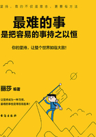 最難的事，是把容易的事持之以恒在線閱讀