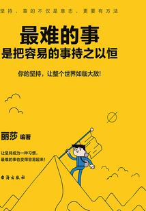 最難的事，是把容易的事持之以恒