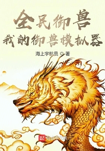 全民御獸：我的御獸模擬器
