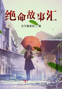 绝命故事汇