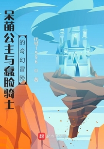 呆萌公主與蠢臉騎士的奇幻冒險
