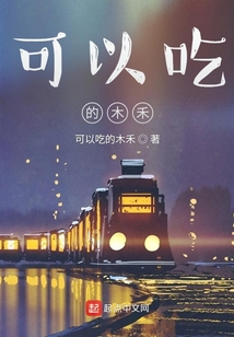 可以吃的木禾