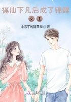 福仙下凡后成了锦鲤女主