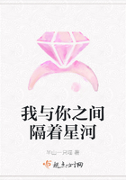 我与你之间隔着星河