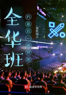 全華班的最后一塊拼圖