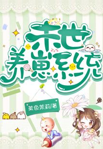 末世養崽系統