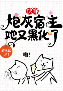 快穿：炮灰宿主她又黑化了在线阅读