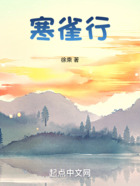 寒雀行在线阅读