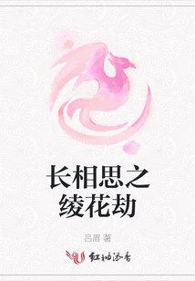 長相思之綾花劫