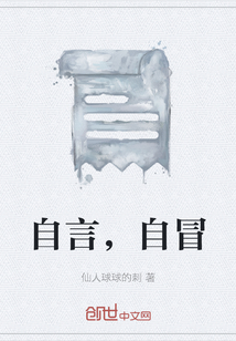 自言，自冒