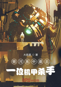 銀河系中最后一位機(jī)甲殺手