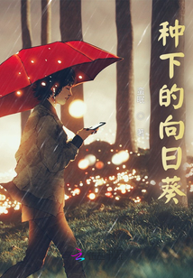 種下的向日葵
