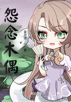 怨念木偶在線閱讀
