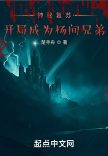 神秘復蘇：開局成為楊間兄弟