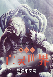 我有個亡靈世界