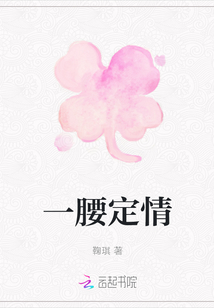 一腰定情