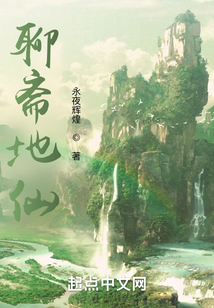聊齋地仙