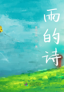 雨的詩