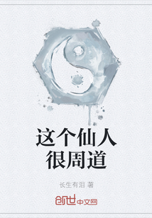 這個仙人很周道
