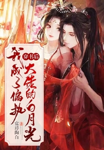 穿書后我成了偏執大佬的白月光