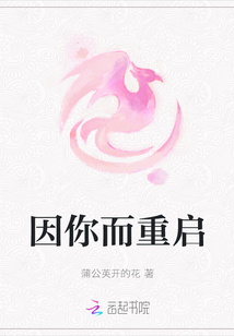 因你而重啟