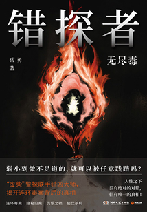 錯探者：無盡毒